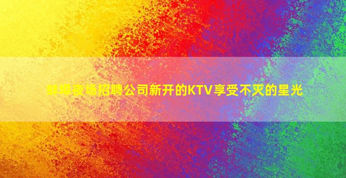 遵义KTV招聘