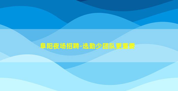 宁德酒吧招聘