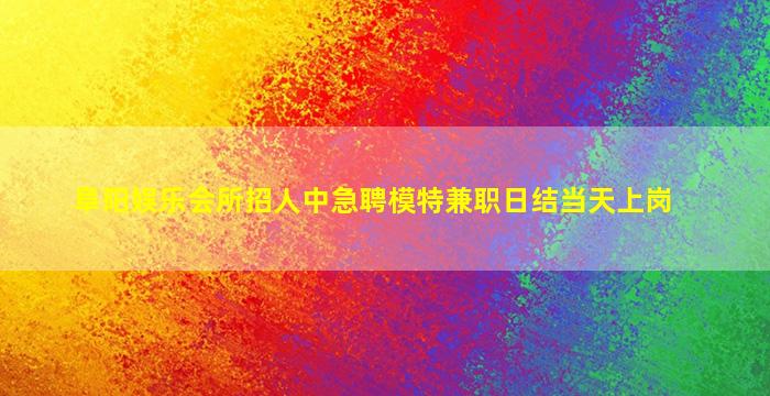 蚌埠夜场招聘